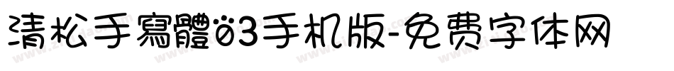 清松手寫體03手机版字体转换