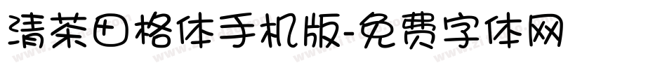 清茶田格体手机版字体转换