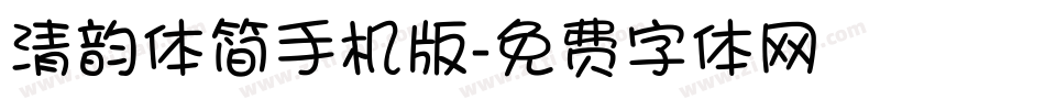 清韵体简手机版字体转换