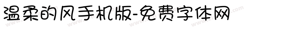 温柔的风手机版字体转换