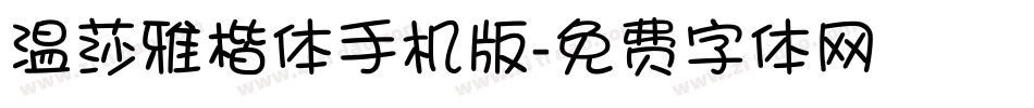 温莎雅楷体手机版字体转换