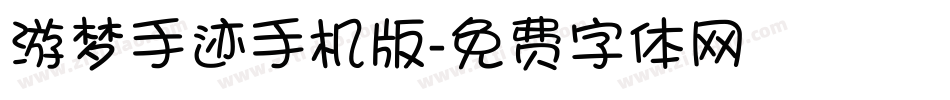游梦手迹手机版字体转换