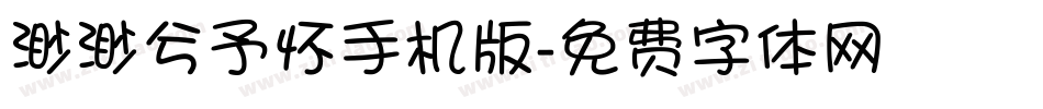 渺渺兮予怀手机版字体转换