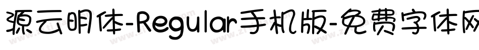 源云明体-Regular手机版字体转换