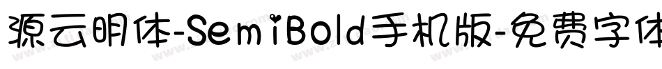 源云明体-SemiBold手机版字体转换