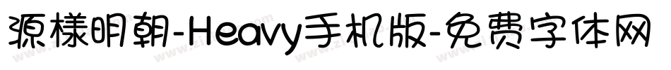 源様明朝-Heavy手机版字体转换