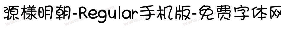 源様明朝-Regular手机版字体转换