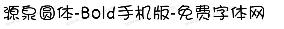源泉圆体-Bold手机版字体转换