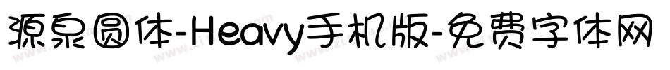 源泉圆体-Heavy手机版字体转换