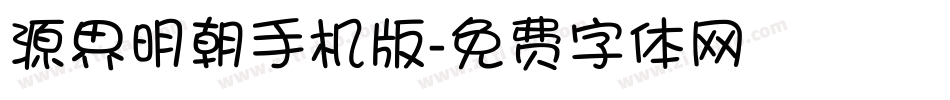 源界明朝手机版字体转换