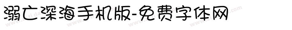 溺亡深海手机版字体转换