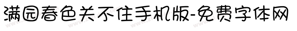 满园春色关不住手机版字体转换
