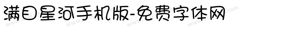满目星河手机版字体转换