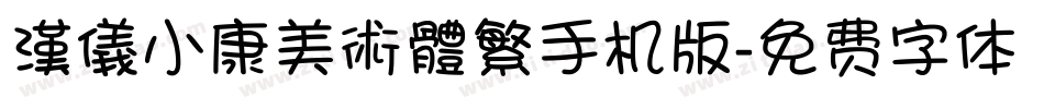 漢儀小康美術體繁手机版字体转换