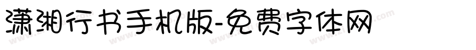 潇湘行书手机版字体转换