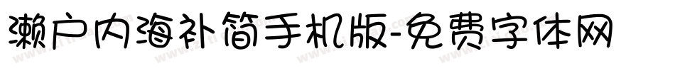 濑户内海补简手机版字体转换