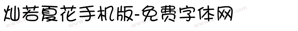 灿若夏花手机版字体转换