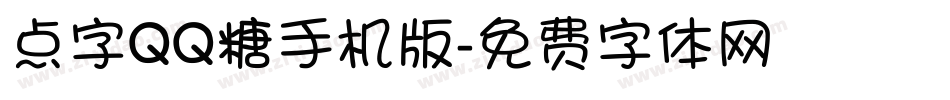 点字QQ糖手机版字体转换