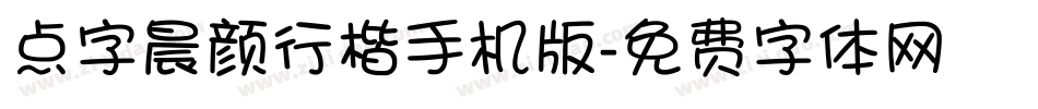点字晨颜行楷手机版字体转换