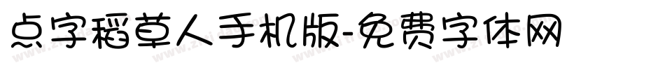 点字稻草人手机版字体转换