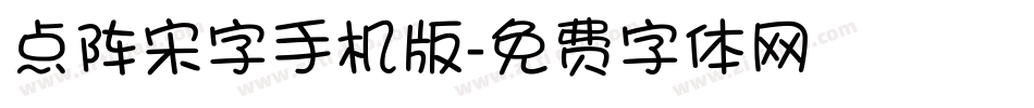 点阵宋字手机版字体转换