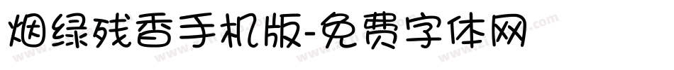 烟绿残香手机版字体转换
