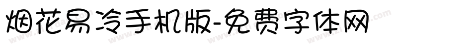 烟花易冷手机版字体转换
