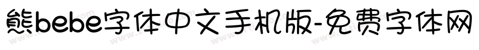 熊bebe字体中文手机版字体转换