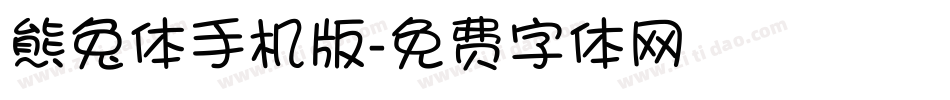 熊兔体手机版字体转换
