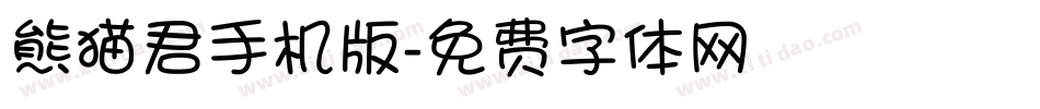 熊猫君手机版字体转换