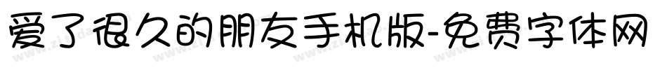 爱了很久的朋友手机版字体转换