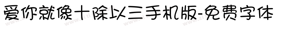 爱你就像十除以三手机版字体转换