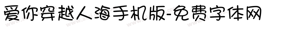 爱你穿越人海手机版字体转换