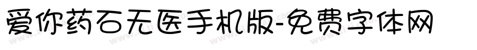 爱你药石无医手机版字体转换
