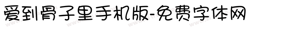 爱到骨子里手机版字体转换