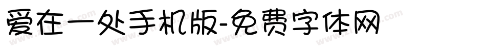爱在一处手机版字体转换