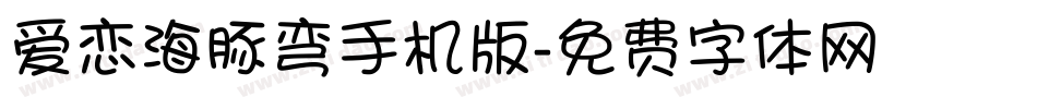 爱恋海豚弯手机版字体转换