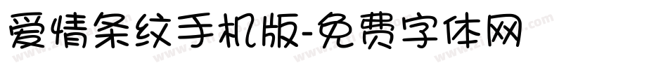 爱情条纹手机版字体转换