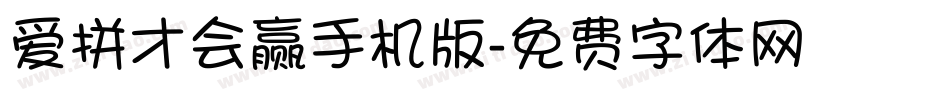 爱拼才会赢手机版字体转换