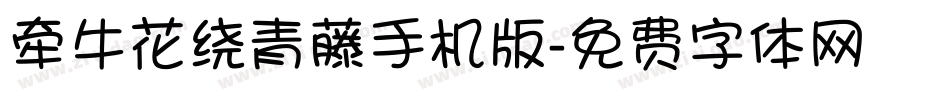 牵牛花绕青藤手机版字体转换