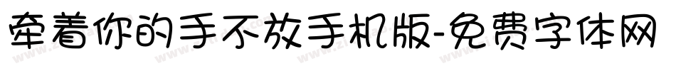 牵着你的手不放手机版字体转换
