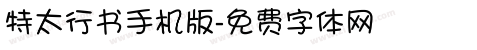 特太行书手机版字体转换