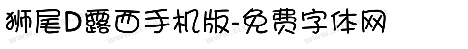 狮尾D露西手机版字体转换