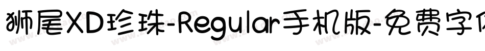 狮尾XD珍珠-Regular手机版字体转换