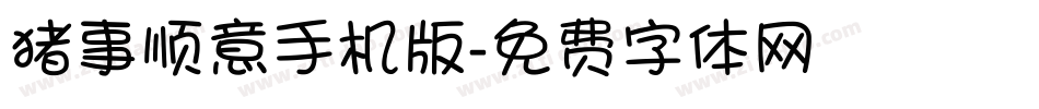 猪事顺意手机版字体转换
