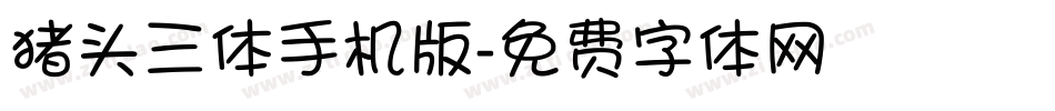 猪头三体手机版字体转换