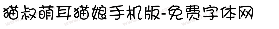 猫叔萌耳猫娘手机版字体转换