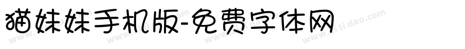 猫妹妹手机版字体转换