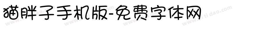 猫胖子手机版字体转换