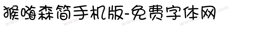 猴嗨森简手机版字体转换